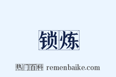 锁炼是什么意思的图片